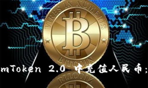 如何在 imToken 2.0 中充值人民币：全面指南