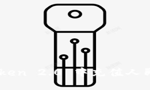 如何在 imToken 2.0 中充值人民币：全面指南