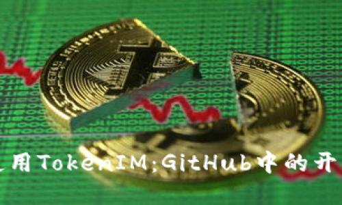 如何高效使用TokenIM：GitHub中的开源解决方案