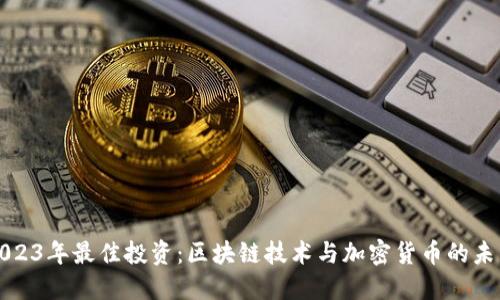 2023年最佳投资：区块链技术与加密货币的未来