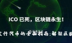 Tokenim发行代币的全面指南：解锁区块链新机会