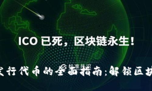 Tokenim发行代币的全面指南：解锁区块链新机会
