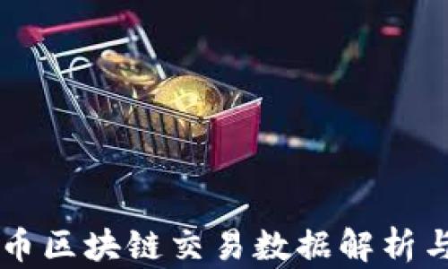 
比特币区块链交易数据解析与应用