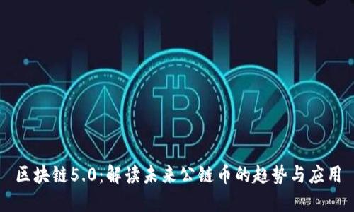 区块链5.0：解读未来公链币的趋势与应用