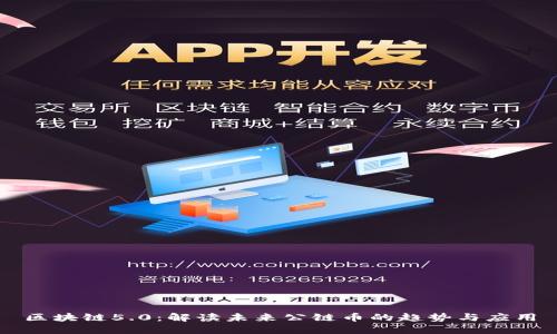 区块链5.0：解读未来公链币的趋势与应用