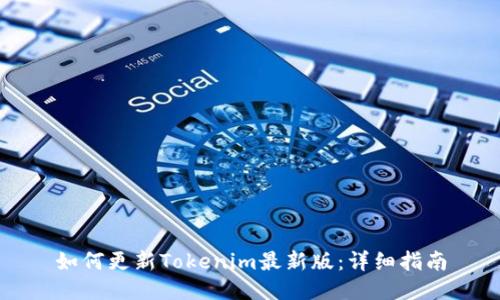 如何更新Tokenim最新版：详细指南
