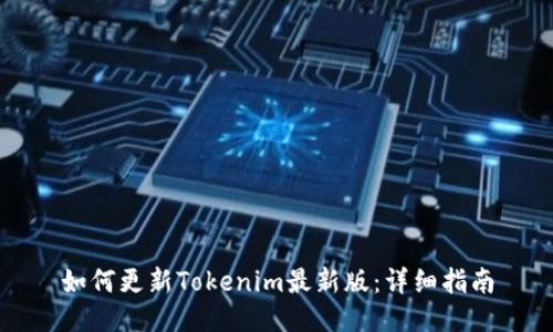 如何更新Tokenim最新版：详细指南