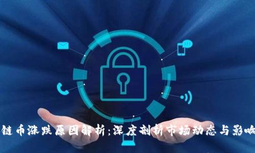 区块链币涨跌原因解析：深度剖析市场动态与影响因素
