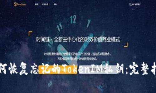 如何恢复忘记的TokenIM私钥:完整指南