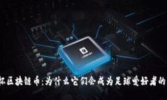 欧洲杯区块链币：为什么它们会成为足球爱好者