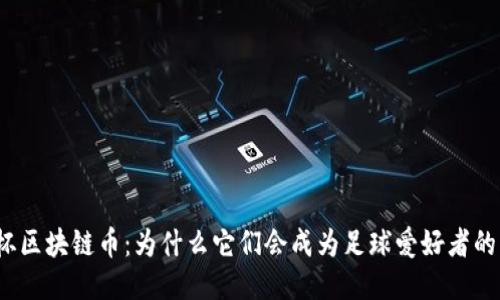 欧洲杯区块链币：为什么它们会成为足球爱好者的新宠？
