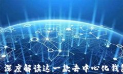 imToken 2.0: 深度解读这一款去中心化钱包的功能与