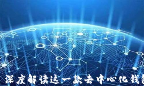 
imToken 2.0: 深度解读这一款去中心化钱包的功能与未来