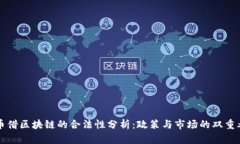 特币借区块链的合法性分析：政策与市场的双重