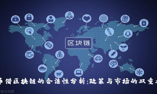 特币借区块链的合法性分析：政策与市场的双重考量