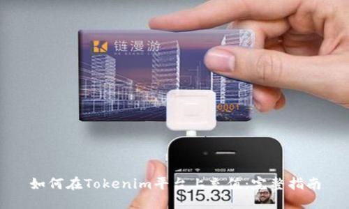 如何在Tokenim平台上充值：完整指南