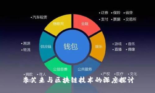 李笑来与区块链技术的深度探讨