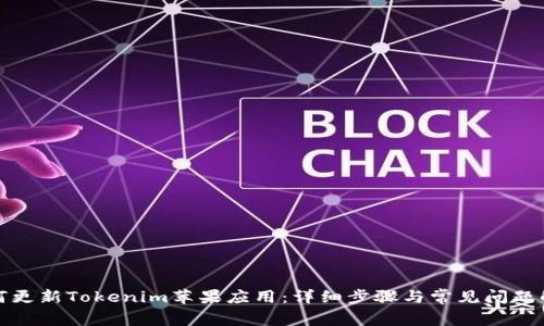 如何更新Tokenim苹果应用：详细步骤与常见问题解答