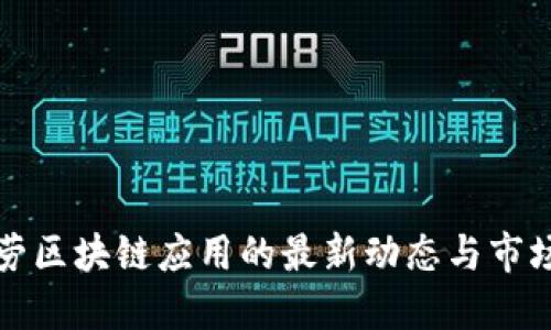 麦当劳区块链应用的最新动态与市场趋势
