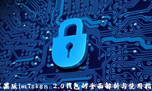 
苹果版imToken 2.0钱包的全面解析与使用指南