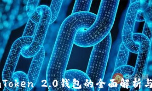 
苹果版imToken 2.0钱包的全面解析与使用指南