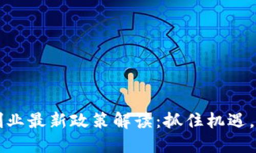 区块链创业最新政策解读：抓住机遇，迎接挑战