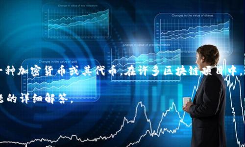在讨论如何提取 Tokenim 之前，我们首先需要澄清特定的概念和背景。Tokenim 是指一种加密货币或其代币，在许多区块链项目中，这些代币是特殊的、有限的资产，可以用于多种目的，如交易、投资或参与特定的平台服务。

为了提取 Tokenim，用户通常需要了解以下几个关键步骤和过程。以下是内容大纲和问题的详细解答。

### 如何提取 Tokenim：详细指南