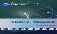 2023年最新微众区块链品牌排行榜分析