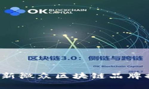 2023年最新微众区块链品牌排行榜分析