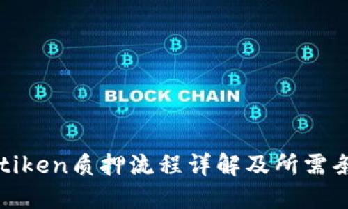 imtiken质押流程详解及所需条件