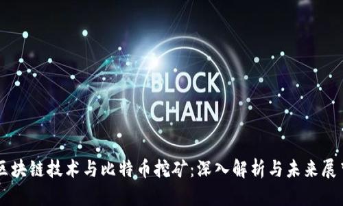 区块链技术与比特币挖矿：深入解析与未来展望