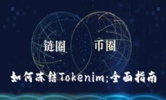 如何冻结Tokenim：全面指南