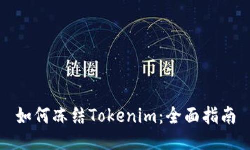 如何冻结Tokenim：全面指南