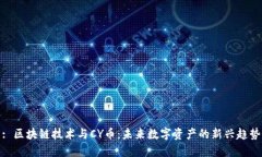 : 区块链技术与CY币：未来数字资产的新兴趋势