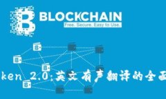 imToken 2.0：英文有声翻译的全面指南