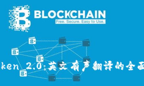 imToken 2.0：英文有声翻译的全面指南