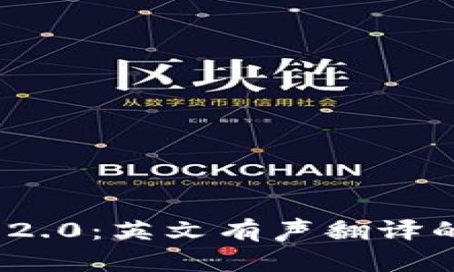 imToken 2.0：英文有声翻译的全面指南