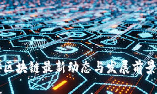 融安区块链最新动态与发展前景分析