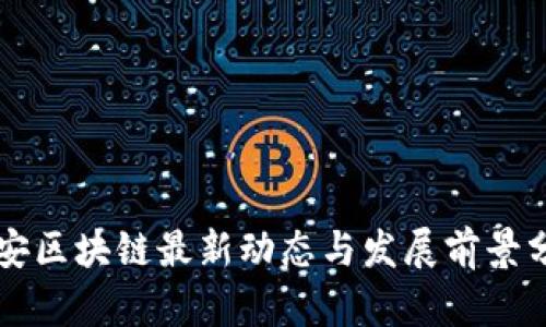 融安区块链最新动态与发展前景分析