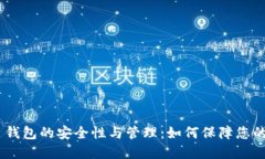 Tokenim 钱包的安全性与管理：如何保障您的数字资