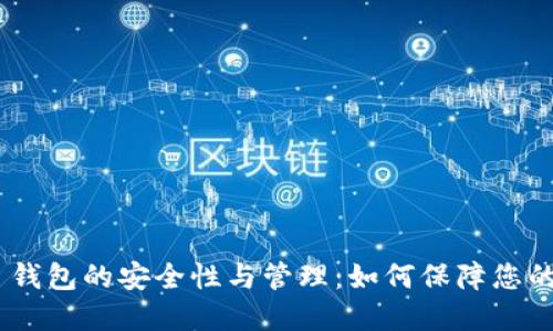 Tokenim 钱包的安全性与管理：如何保障您的数字资产