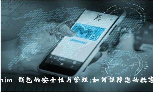 Tokenim 钱包的安全性与管理：如何保障您的数字资产