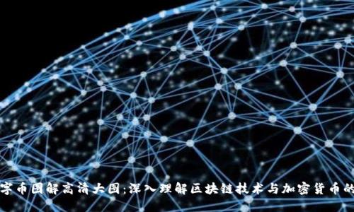 区块链数字币图解高清大图：深入理解区块链技术与加密货币的核心概念