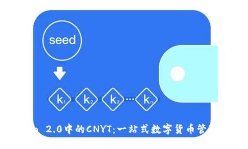 : imToken 2.0中的CNYT：一站式数字货币管理解决方案