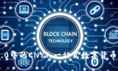 : imToken 2.0中的CNYT：一站式数字货币管理解决方案
