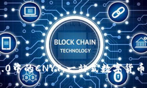 : imToken 2.0中的CNYT：一站式数字货币管理解决方案