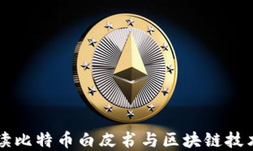 
深入解读比特币白皮书与区块链技术的关系
