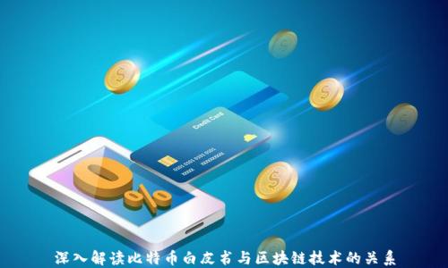 
深入解读比特币白皮书与区块链技术的关系