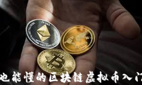 
小白也能懂的区块链虚拟币入门指南