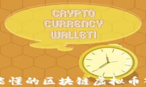
小白也能懂的区块链虚拟币入门指南